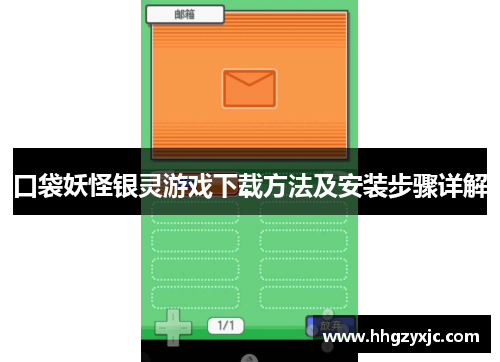 口袋妖怪银灵游戏下载方法及安装步骤详解