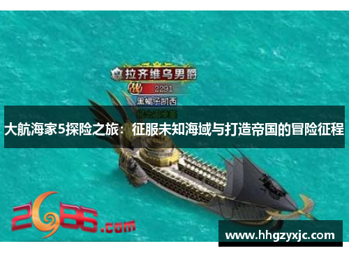 大航海家5探险之旅：征服未知海域与打造帝国的冒险征程
