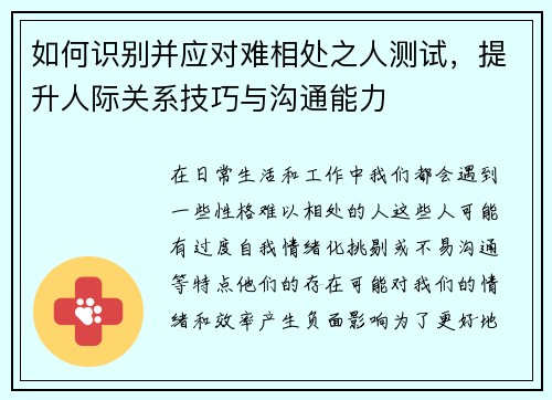 如何识别并应对难相处之人测试，提升人际关系技巧与沟通能力