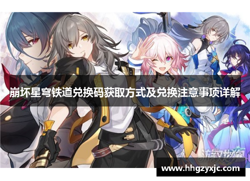 崩坏星穹铁道兑换码获取方式及兑换注意事项详解