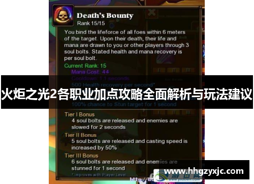 火炬之光2各职业加点攻略全面解析与玩法建议