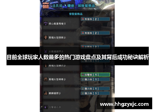 目前全球玩家人数最多的热门游戏盘点及其背后成功秘诀解析