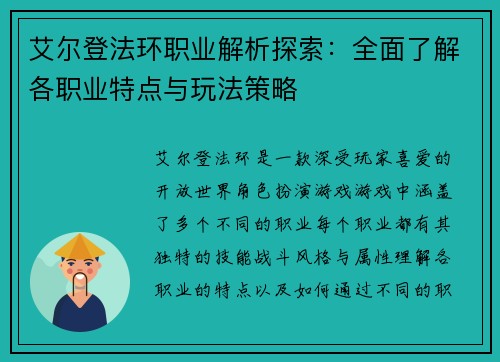 艾尔登法环职业解析探索：全面了解各职业特点与玩法策略