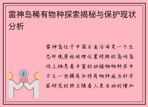 雷神岛稀有物种探索揭秘与保护现状分析