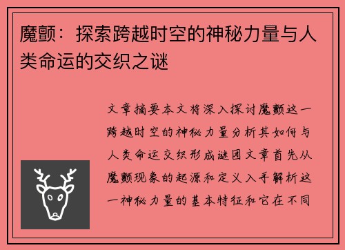魔颤：探索跨越时空的神秘力量与人类命运的交织之谜