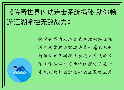 《传奇世界内功连击系统揭秘 助你畅游江湖掌控无敌战力》