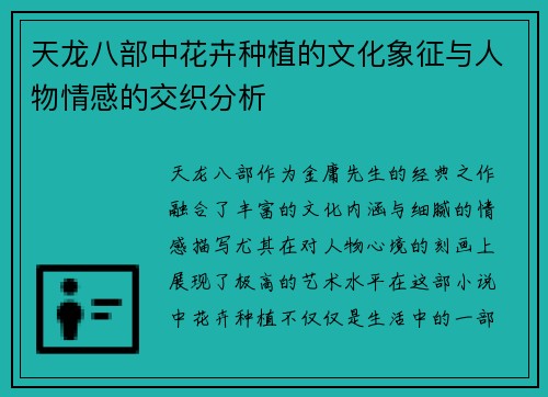 天龙八部中花卉种植的文化象征与人物情感的交织分析