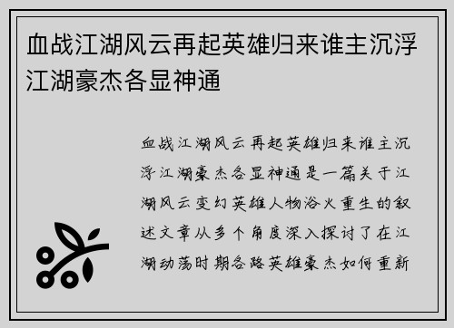 血战江湖风云再起英雄归来谁主沉浮江湖豪杰各显神通