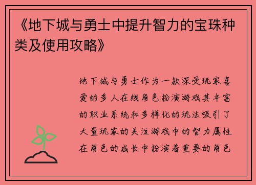 《地下城与勇士中提升智力的宝珠种类及使用攻略》