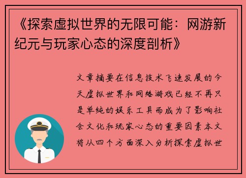 《探索虚拟世界的无限可能：网游新纪元与玩家心态的深度剖析》