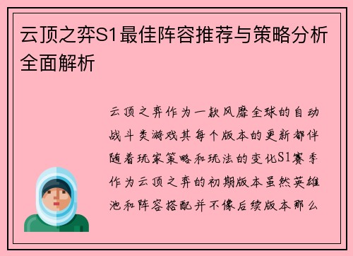 云顶之弈S1最佳阵容推荐与策略分析全面解析