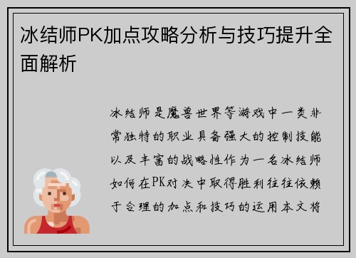 冰结师PK加点攻略分析与技巧提升全面解析