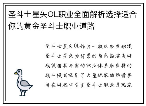 圣斗士星矢OL职业全面解析选择适合你的黄金圣斗士职业道路