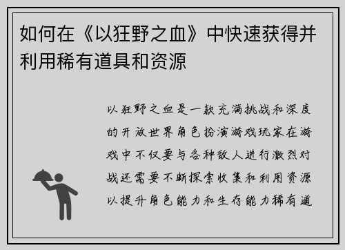 如何在《以狂野之血》中快速获得并利用稀有道具和资源