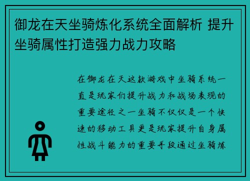 御龙在天坐骑炼化系统全面解析 提升坐骑属性打造强力战力攻略