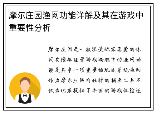 摩尔庄园渔网功能详解及其在游戏中重要性分析