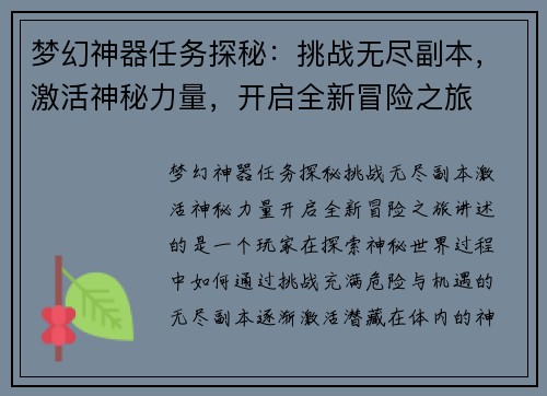 梦幻神器任务探秘：挑战无尽副本，激活神秘力量，开启全新冒险之旅