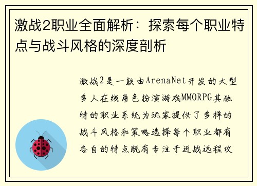 激战2职业全面解析：探索每个职业特点与战斗风格的深度剖析