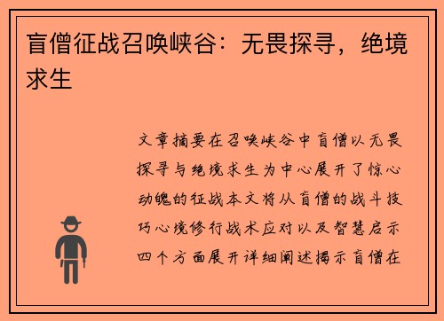 盲僧征战召唤峡谷：无畏探寻，绝境求生