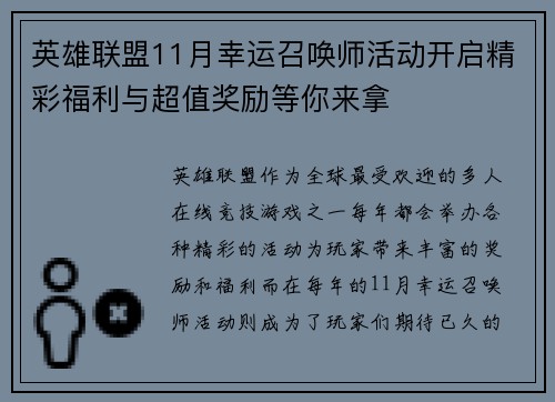 英雄联盟11月幸运召唤师活动开启精彩福利与超值奖励等你来拿
