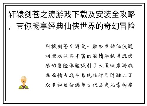 轩辕剑苍之涛游戏下载及安装全攻略，带你畅享经典仙侠世界的奇幻冒险