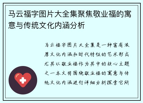 马云福字图片大全集聚焦敬业福的寓意与传统文化内涵分析