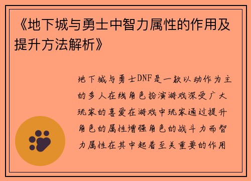 《地下城与勇士中智力属性的作用及提升方法解析》
