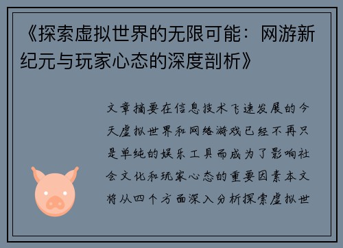 《探索虚拟世界的无限可能：网游新纪元与玩家心态的深度剖析》