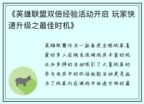 《英雄联盟双倍经验活动开启 玩家快速升级之最佳时机》