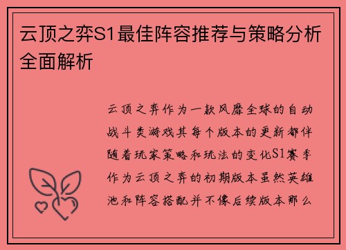 云顶之弈S1最佳阵容推荐与策略分析全面解析