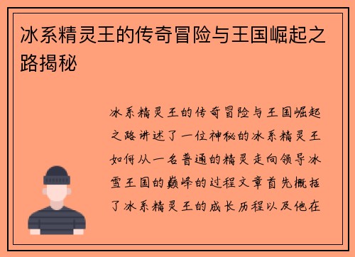 冰系精灵王的传奇冒险与王国崛起之路揭秘