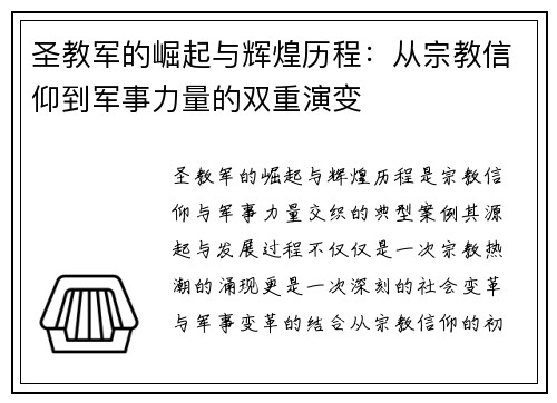 圣教军的崛起与辉煌历程：从宗教信仰到军事力量的双重演变