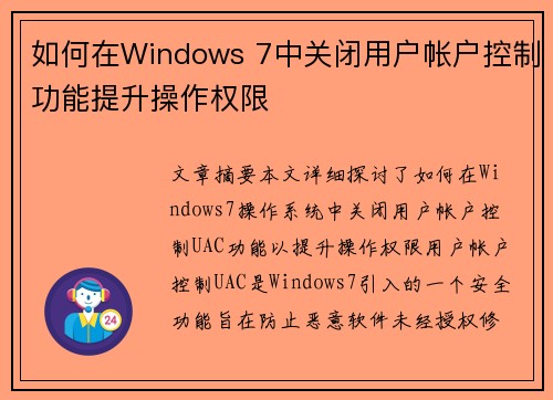 如何在Windows 7中关闭用户帐户控制功能提升操作权限