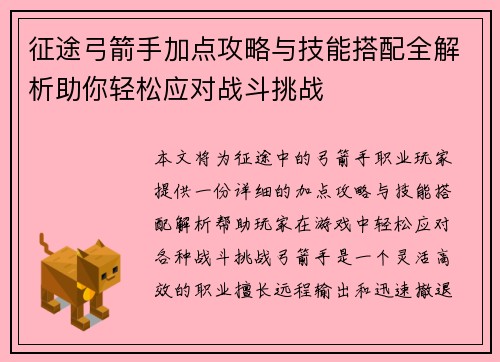 征途弓箭手加点攻略与技能搭配全解析助你轻松应对战斗挑战