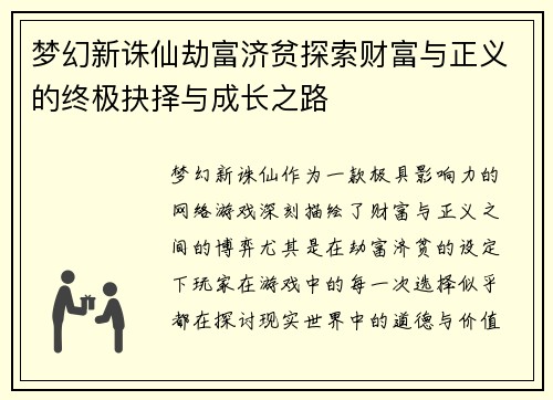 梦幻新诛仙劫富济贫探索财富与正义的终极抉择与成长之路
