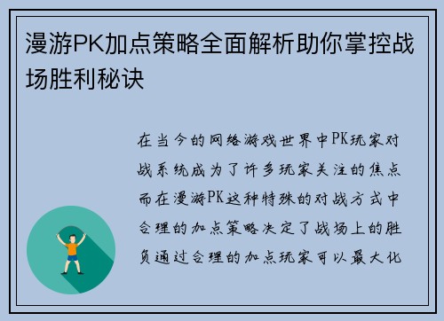 漫游PK加点策略全面解析助你掌控战场胜利秘诀