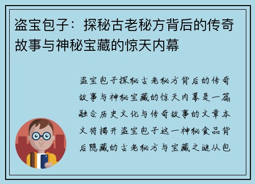 盗宝包子：探秘古老秘方背后的传奇故事与神秘宝藏的惊天内幕