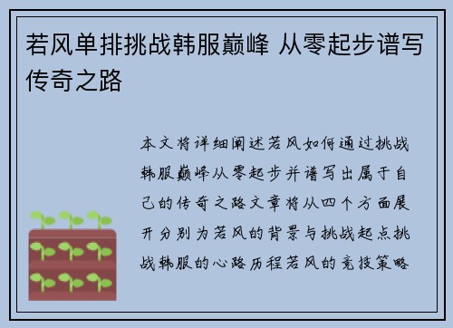 若风单排挑战韩服巅峰 从零起步谱写传奇之路
