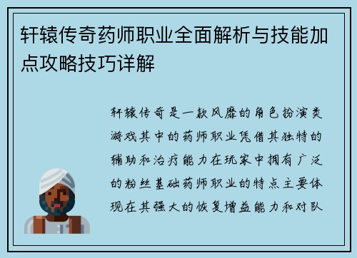 轩辕传奇药师职业全面解析与技能加点攻略技巧详解