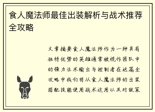 食人魔法师最佳出装解析与战术推荐全攻略