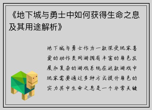 《地下城与勇士中如何获得生命之息及其用途解析》