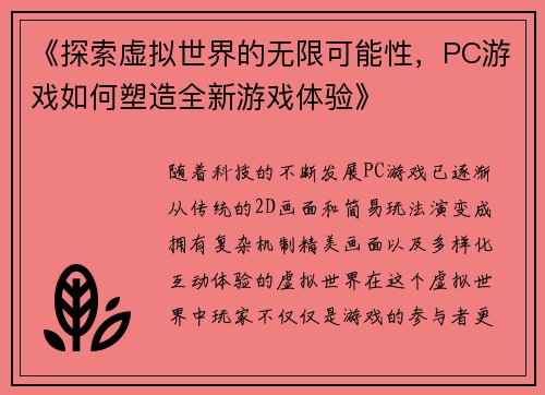 《探索虚拟世界的无限可能性，PC游戏如何塑造全新游戏体验》