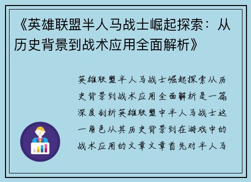 《英雄联盟半人马战士崛起探索：从历史背景到战术应用全面解析》