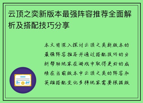 云顶之奕新版本最强阵容推荐全面解析及搭配技巧分享
