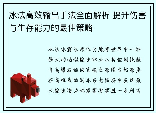 冰法高效输出手法全面解析 提升伤害与生存能力的最佳策略