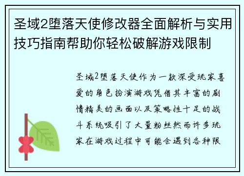 圣域2堕落天使修改器全面解析与实用技巧指南帮助你轻松破解游戏限制