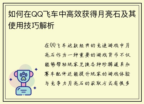 如何在QQ飞车中高效获得月亮石及其使用技巧解析