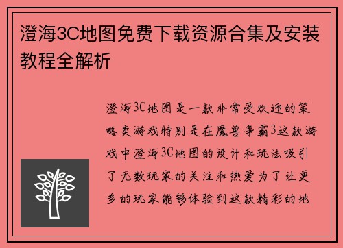 澄海3C地图免费下载资源合集及安装教程全解析