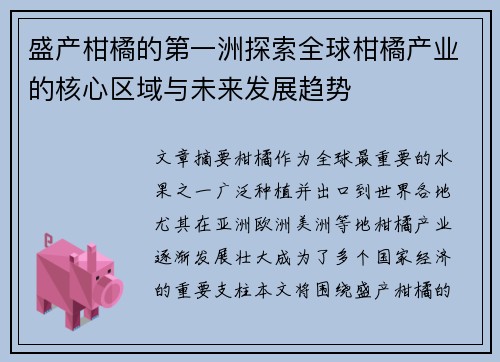 盛产柑橘的第一洲探索全球柑橘产业的核心区域与未来发展趋势