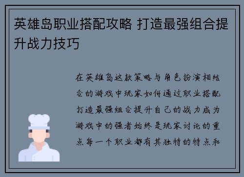 英雄岛职业搭配攻略 打造最强组合提升战力技巧
